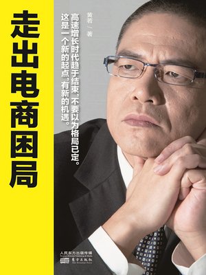 cover image of 走出电商困局 (Walk Out of the Predicament of E-commerce)